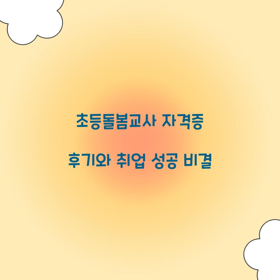 초등돌봄교사 자격증 후기