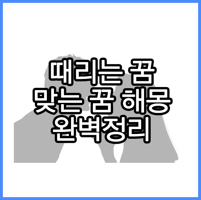 때리는 꿈 맞는 꿈 해몽 썸네일