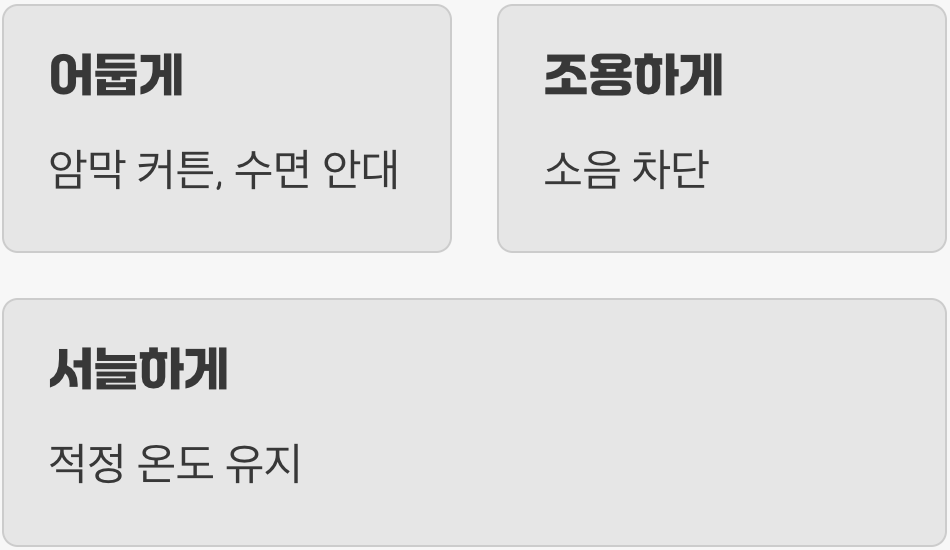 꿀잠을 위한 마지막 준비, '수면 환경' 점검하기
