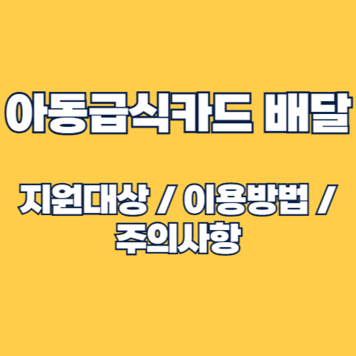 아동급식카드 배달 서비스 이용방법 완벽 가이드