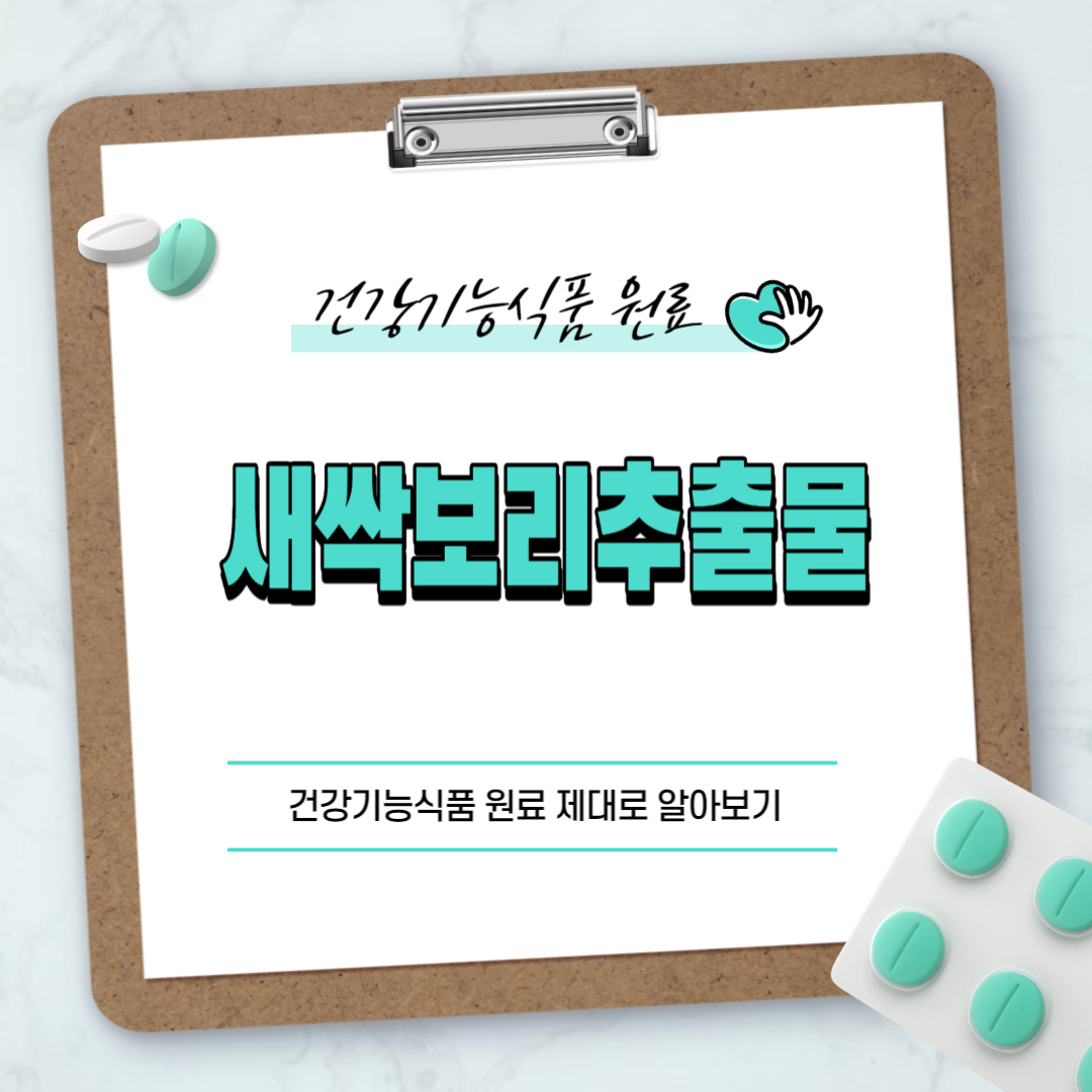 새싹보리추출물