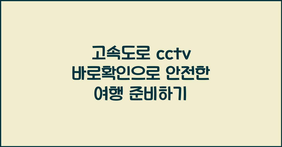 고속도로 cctv 바로확인