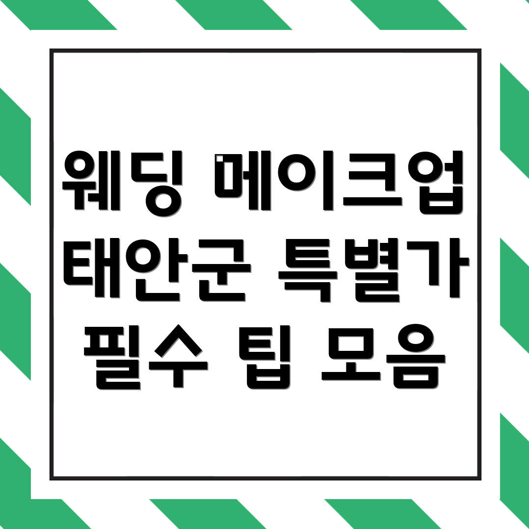 웨딩 메이크업 가격