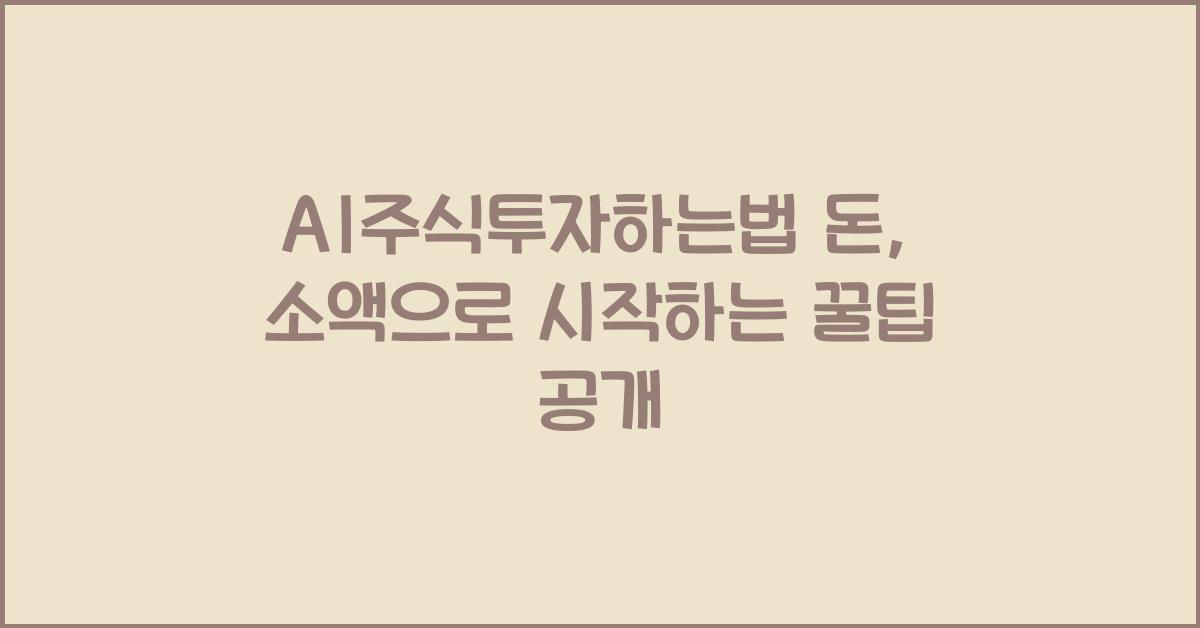 ai주식투자하는법 돈