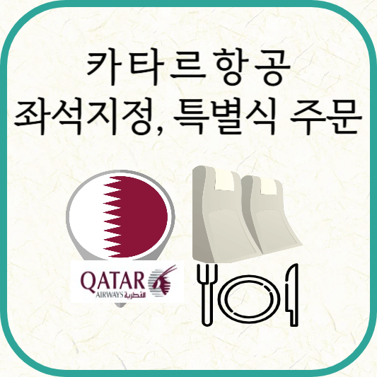 카타르항공 좌석지정, 특별식 신청 방법