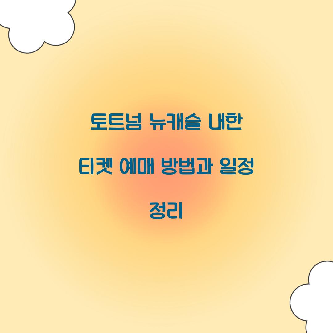 토트넘 뉴캐슬 내한 티켓 예매
