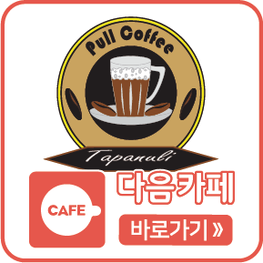 다음카페 바로가기