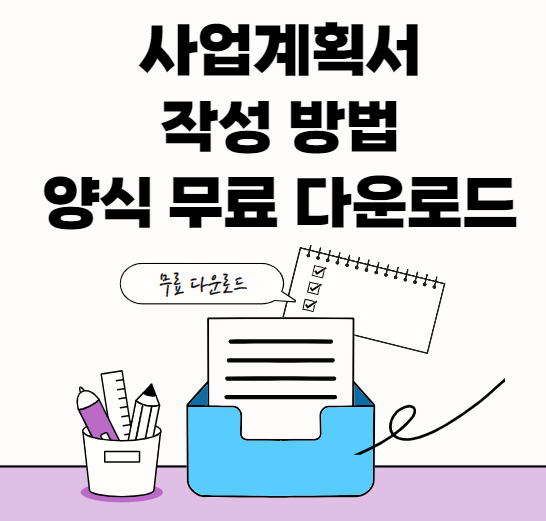 사업계획서-서식-썸네일이미지