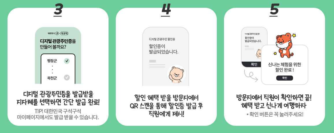 디지털관광주민증 발급방법 할인증 발급