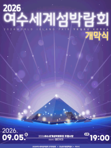 여수섬박람회