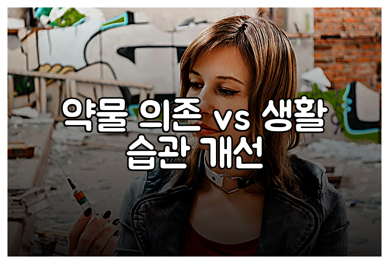 약물 의존 vs 생활 습관 개선