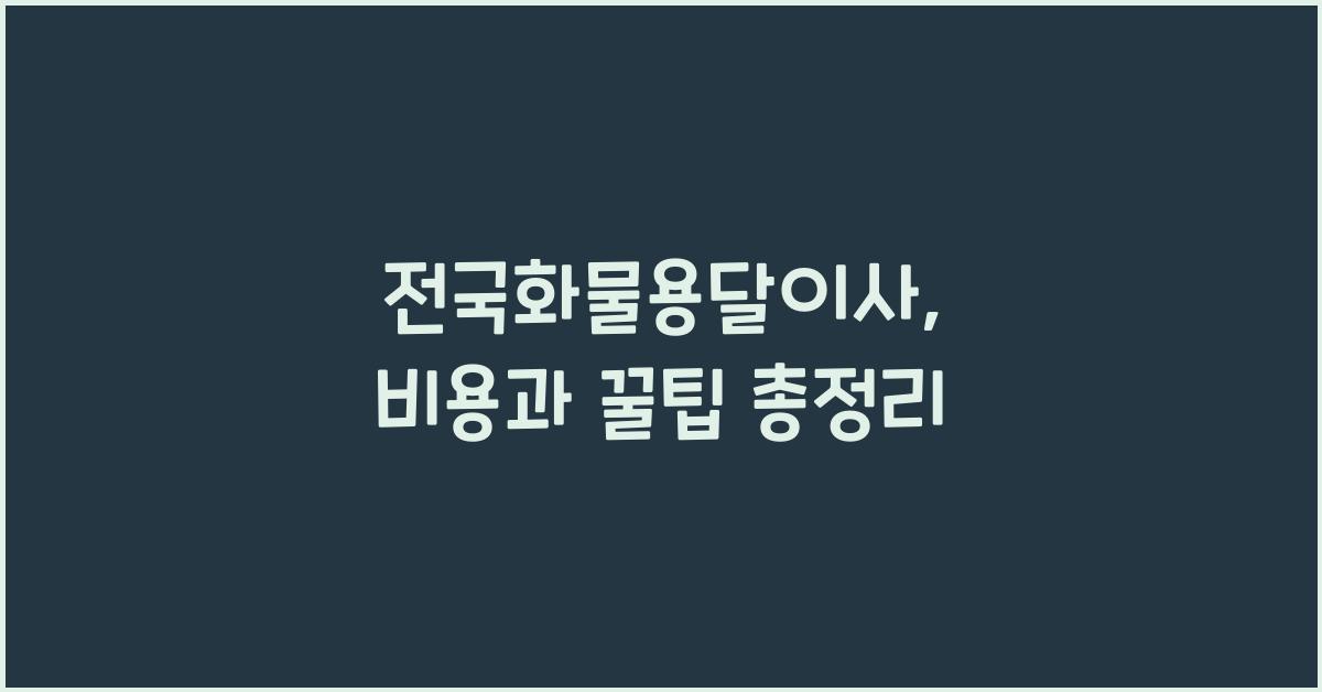 전국화물용달이사