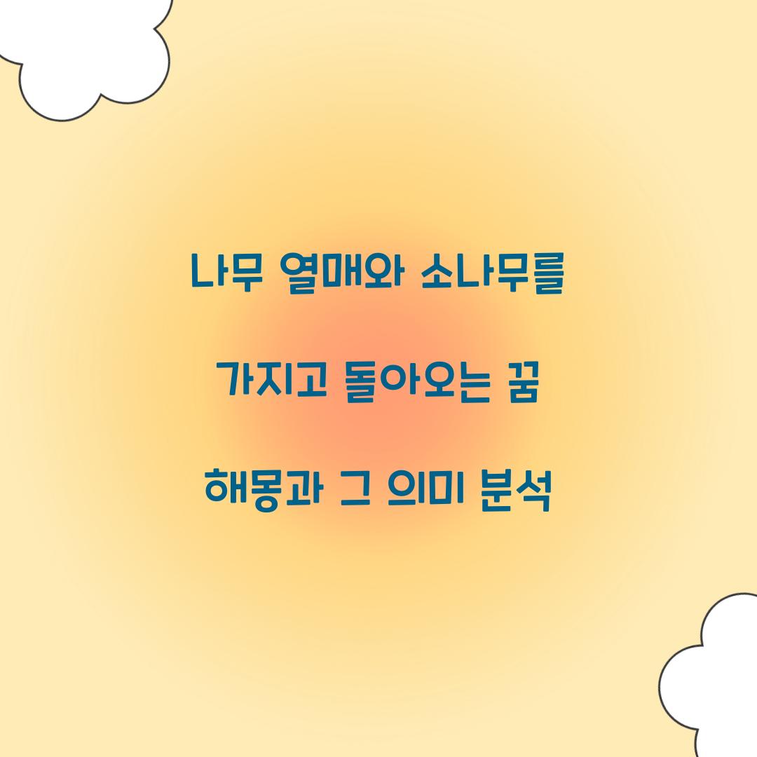 나무 열매와 소나무를 가지고 돌아오는 꿈 풀이 해몽 해석