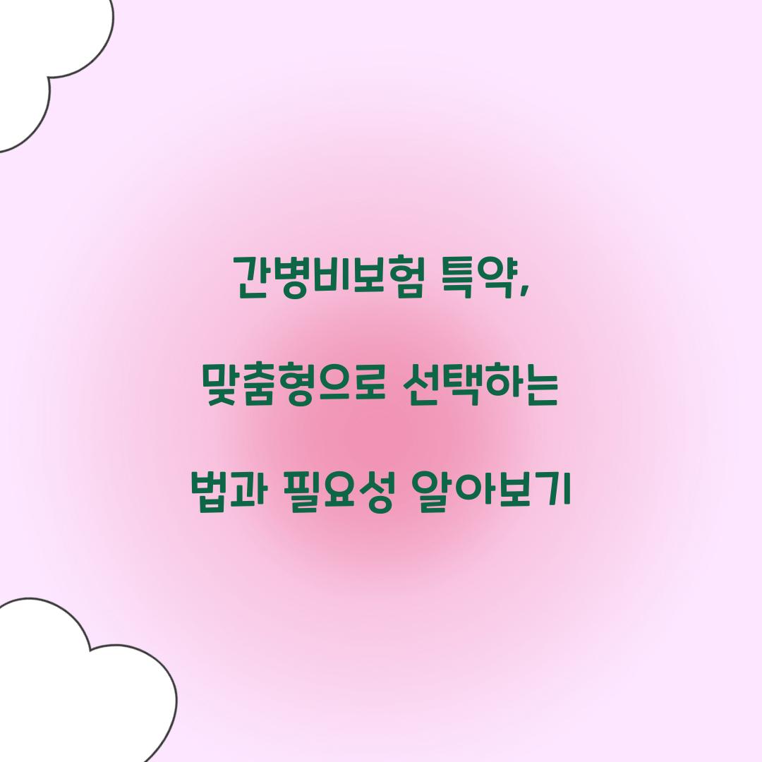 간병비보험 특약