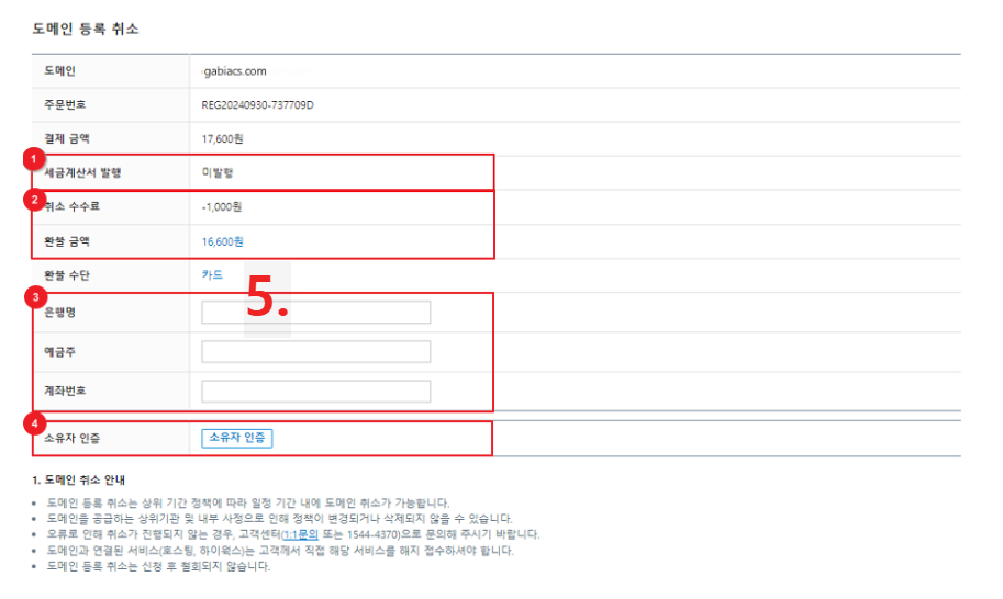 5. 도메인 통합 관리툴&gt; 전체도메인 &gt; 도메인 상세 페이지&gt; 도메인 등록 취소