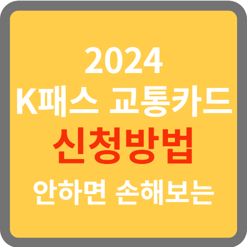 K패스 교통카드 신청