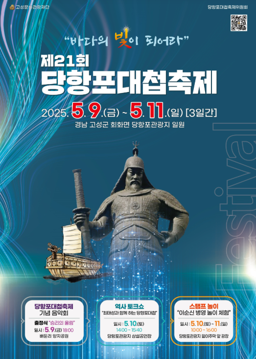 경상남도-고성군-당항포대첩축제