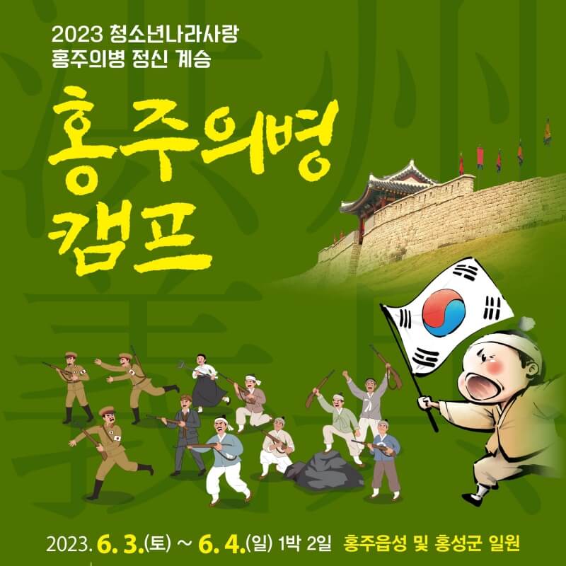 홍주-의병-캠프