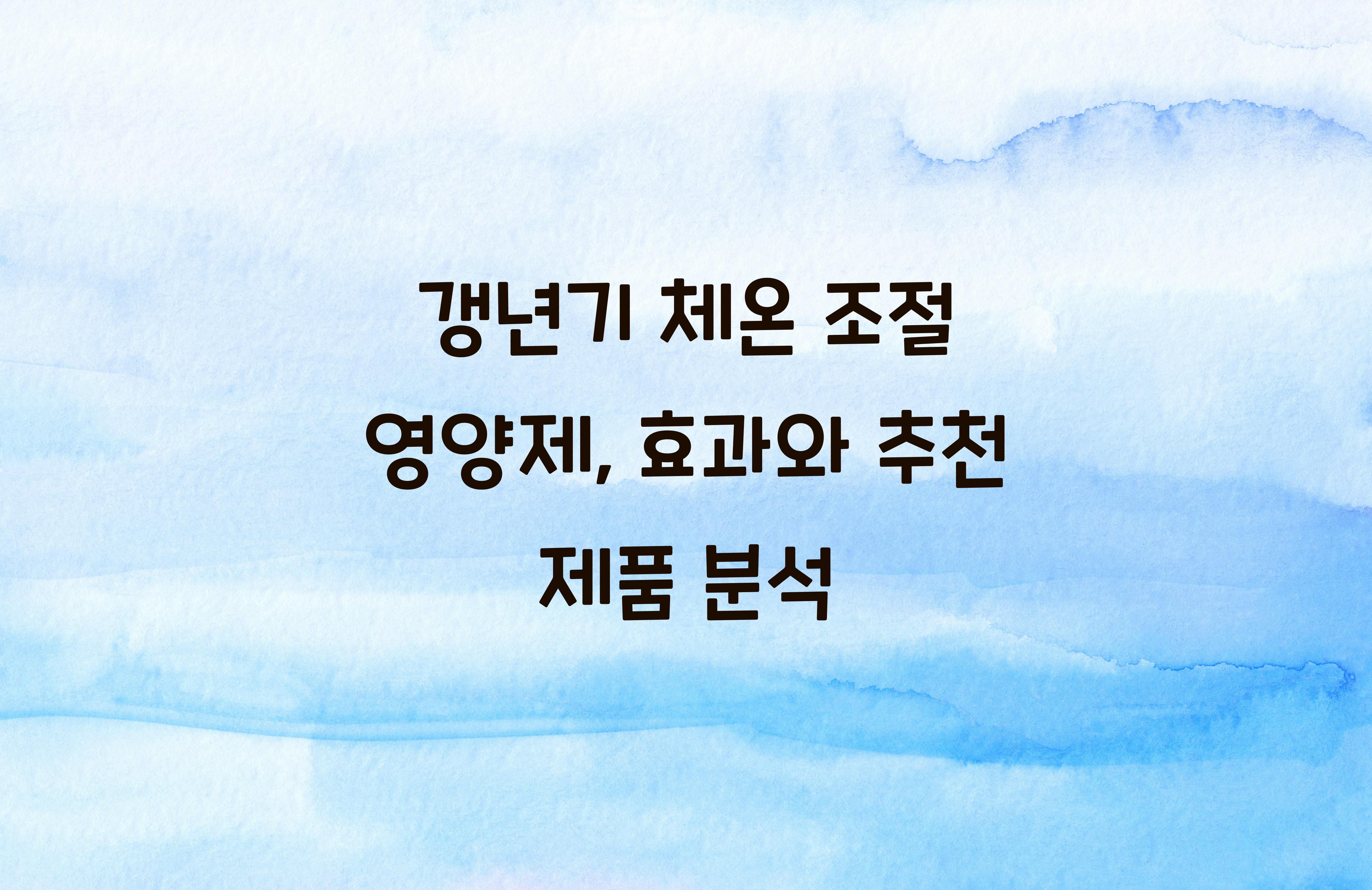 갱년기 체온 조절 영양제
