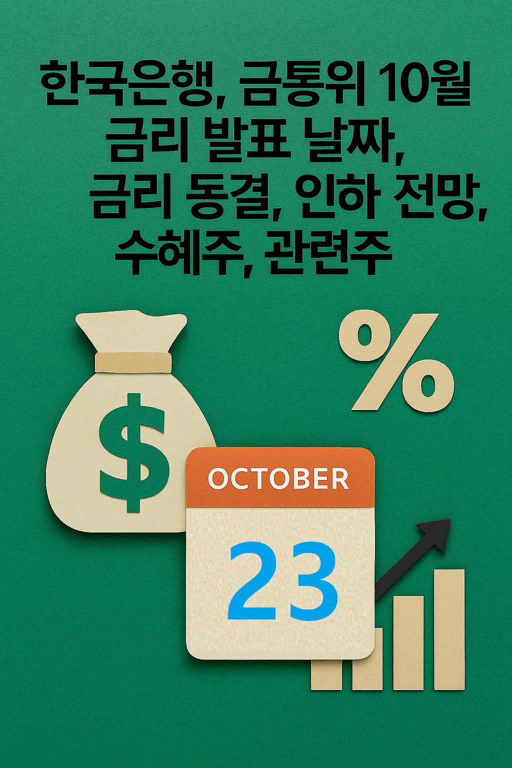 한국은행, 금통위 10월 금리 발표 날짜, 금리 동결, 인하 전망, 수혜주, 관련주