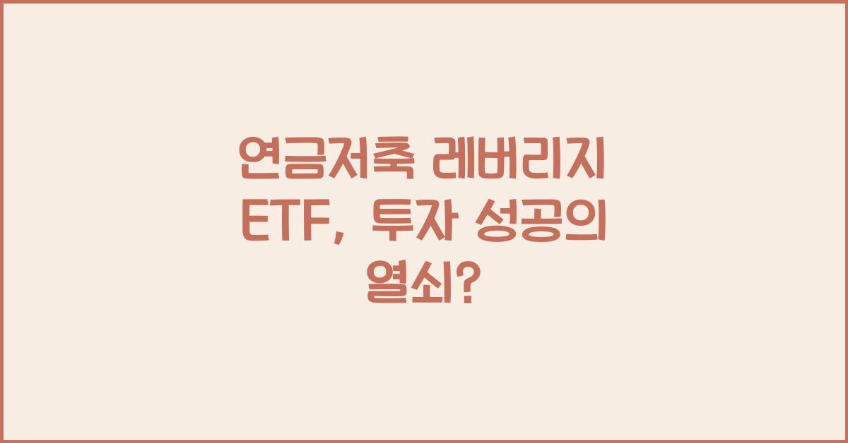 연금저축 레버리지 etf