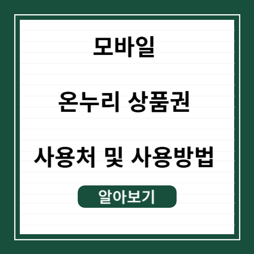 모바일 온누리 상품권 사용처와 사용방법