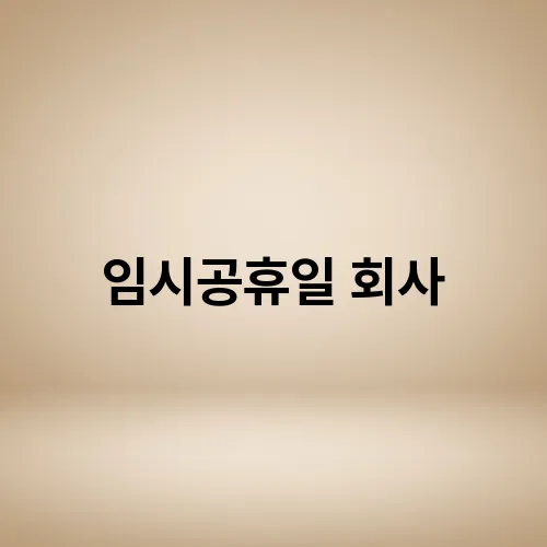 임시공휴일 회사