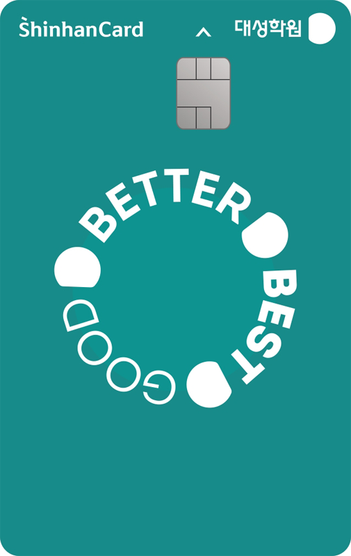 대성학원 신한카드 신용카드 디자인