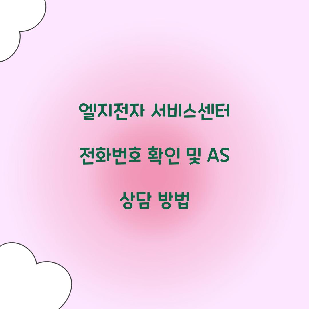 엘지전자 서비스센터 전화번호