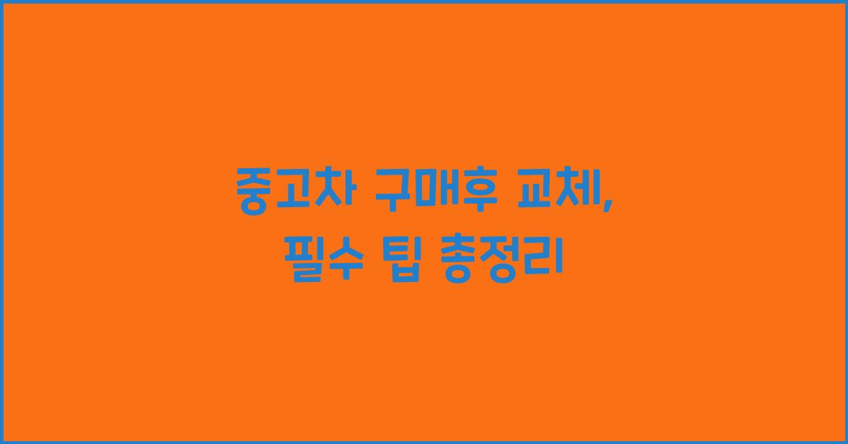 중고차 구매후 교체