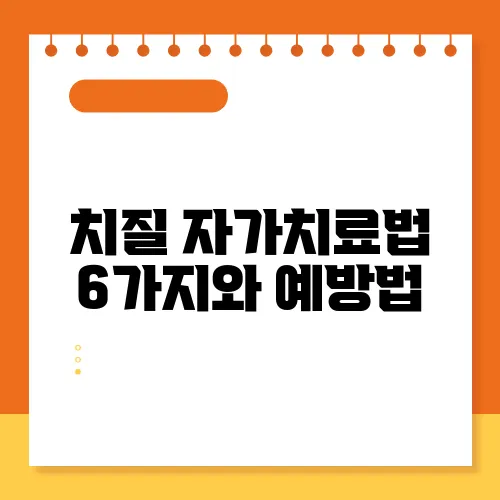 치질 자가치료법 6가지와 예방법