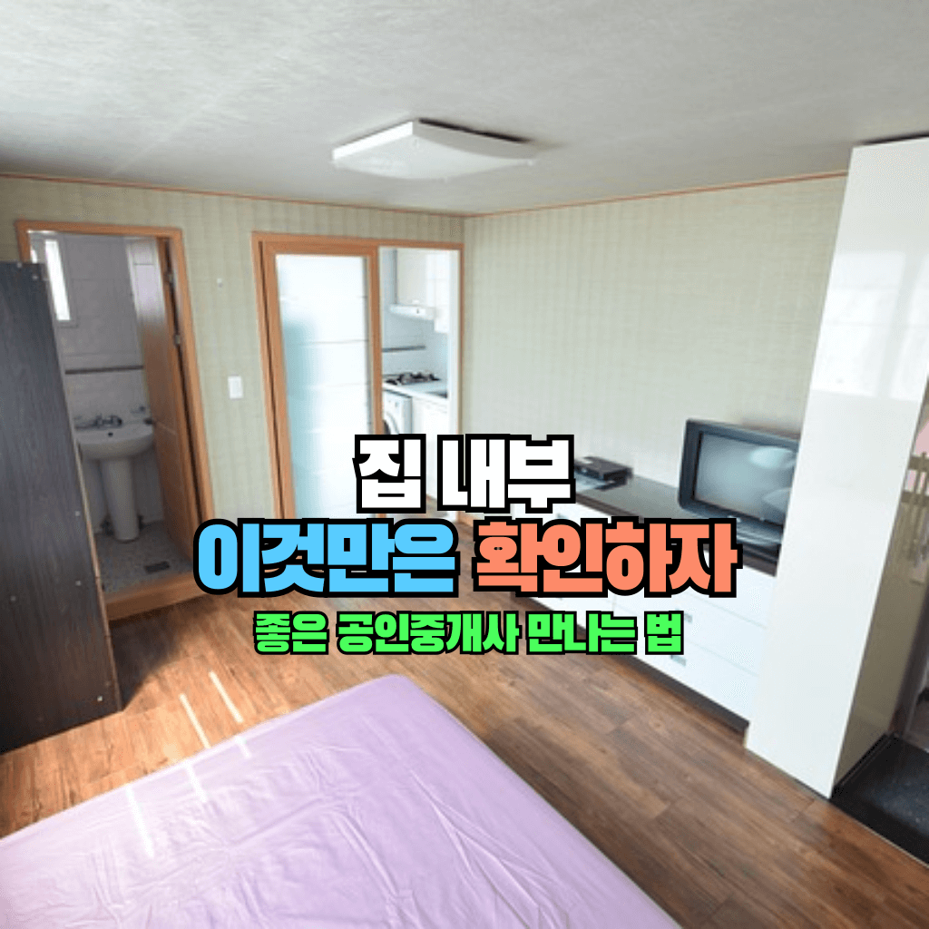 집 내부 이것만은 확인하자: 좋은 공인중개사 만나기