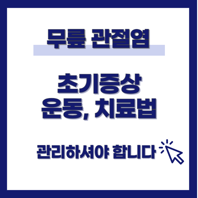 무릎 관절염 초기증상