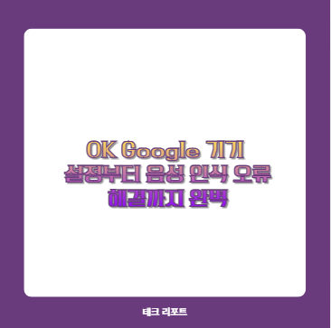 OK Google 기기 설정부터 음성 인식 오류 해결까지 완벽