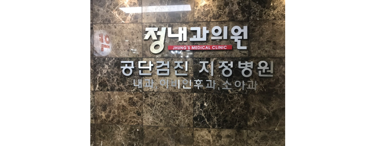 인천 서구 고지혈증