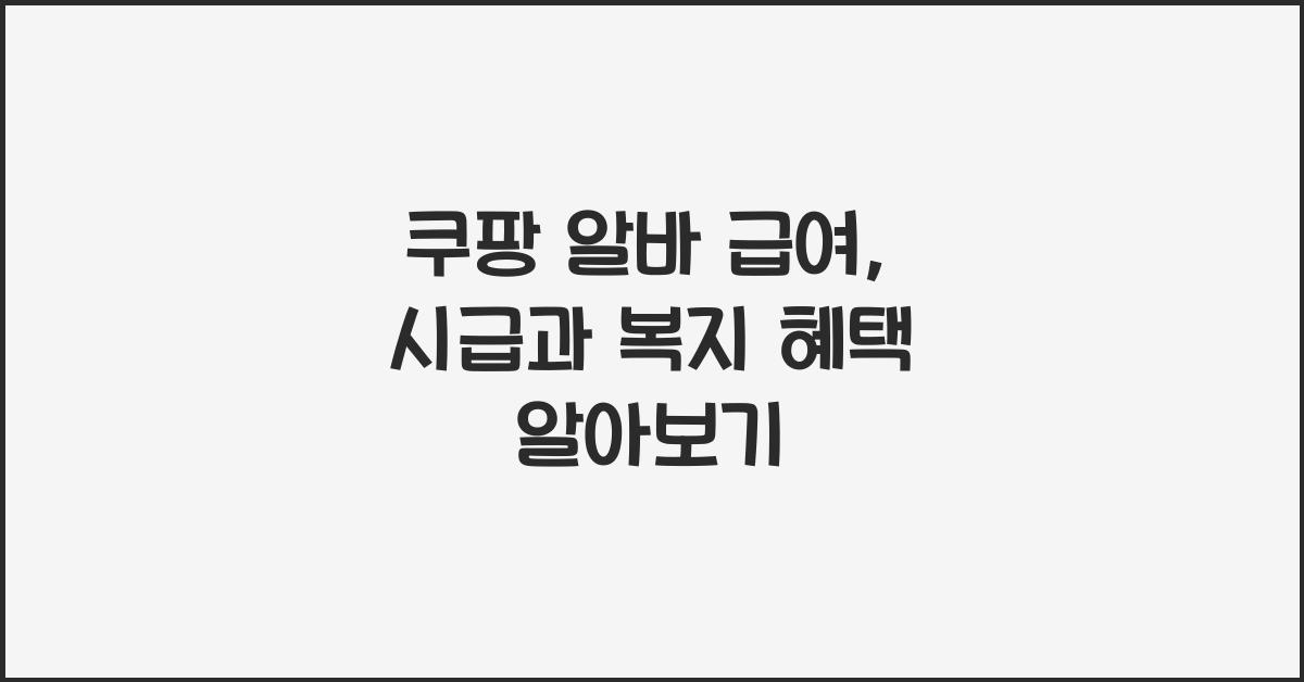 쿠팡 알바 급여