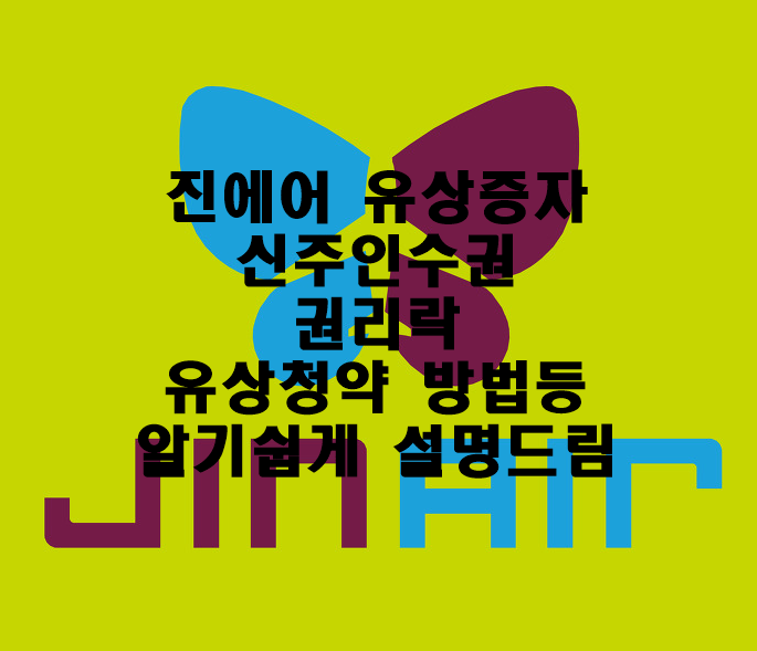 진에어유상증자받는방법