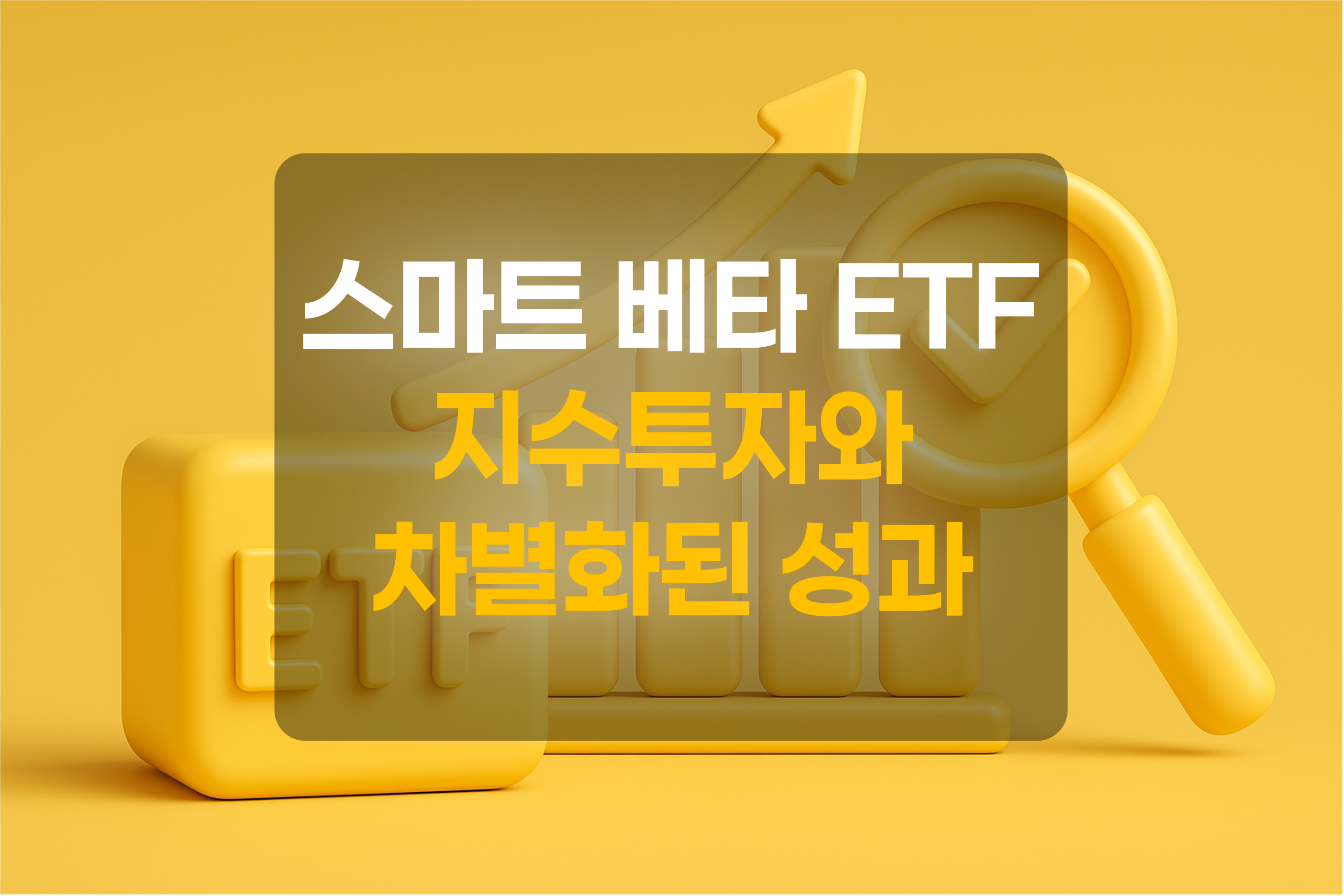 ETF와 상승곡선, 돋보기를 형상화 한 이미지