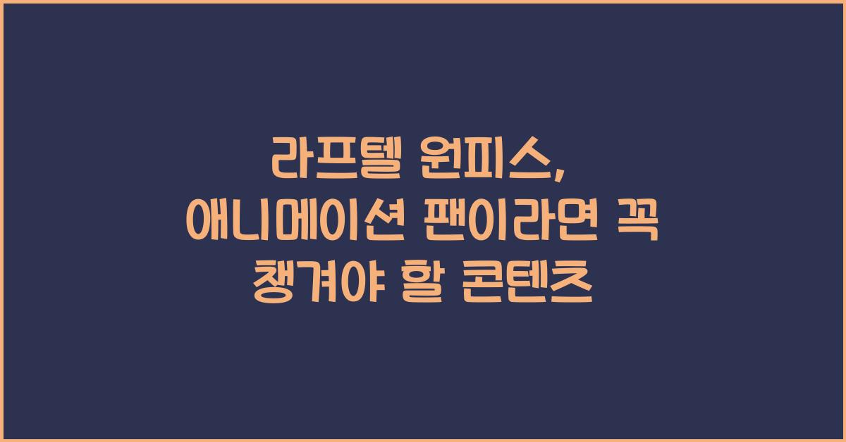 라프텔 원피스