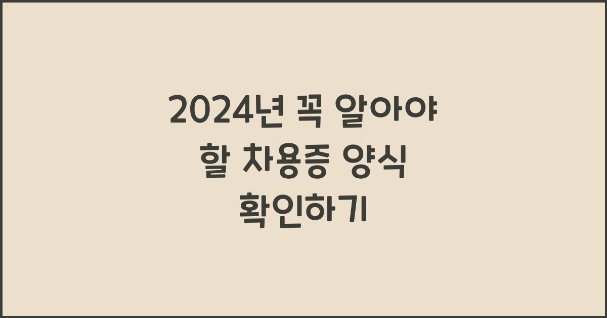 차용증 양식