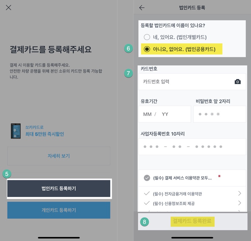 쏘카(SOCAR) 법인카드 기명, 무기명카드 선택