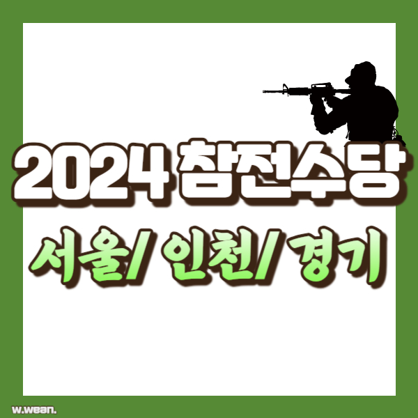 서울경기인천 참전수당 소개 - 썸네일