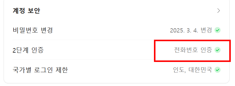 2단계 인증 전화번호 인증을 클릭