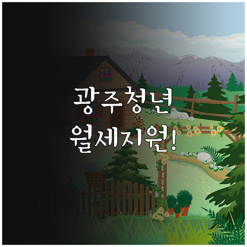 광주 청년 주거비 부담 줄이는 202..