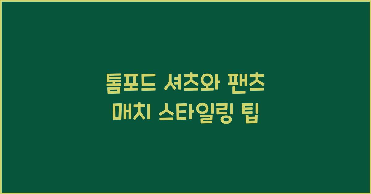 톰포드 셔츠와 팬츠 매치