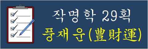 작명학-29획-풍재운