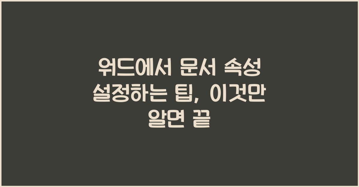 워드에서 문서 속성 설정하는 팁