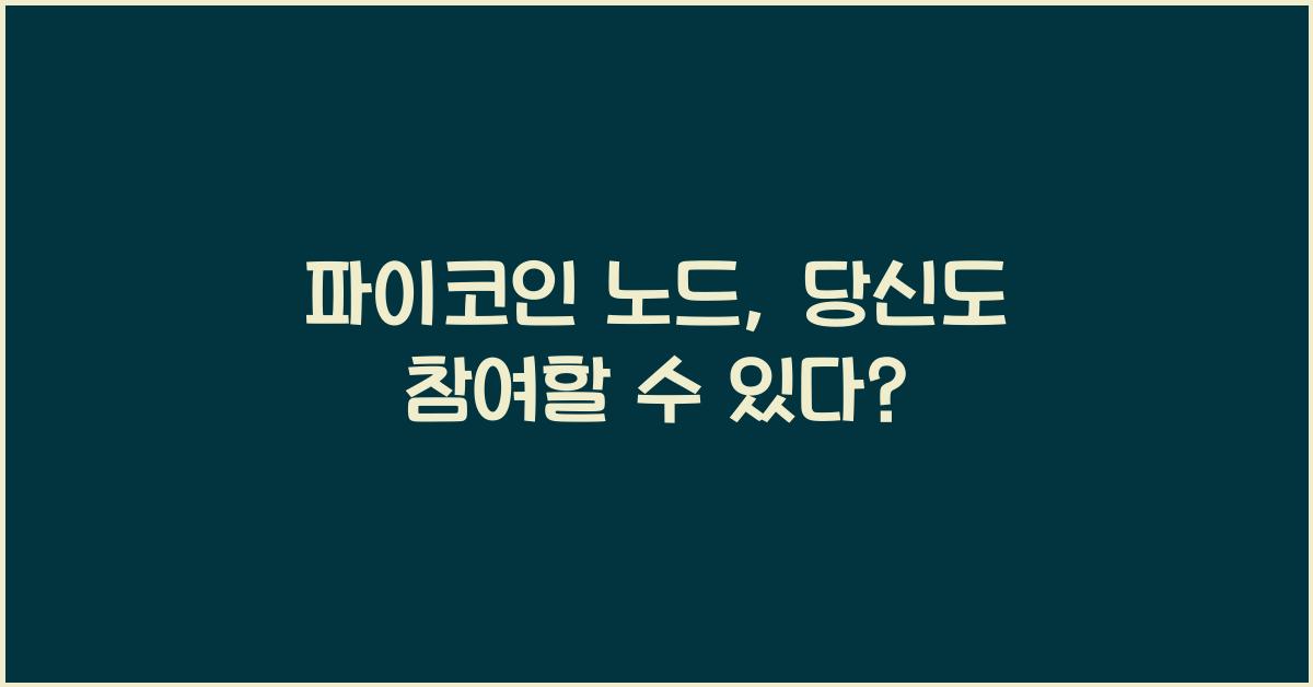 파이코인 노드