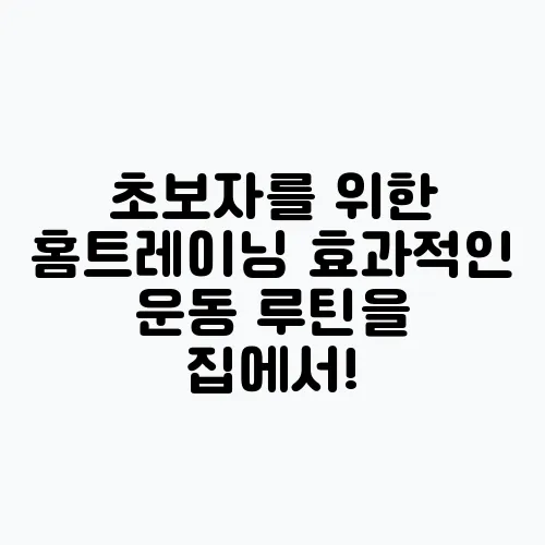 초보자를 위한 홈트레이닝 효과적인 운동 루틴을 집에서!