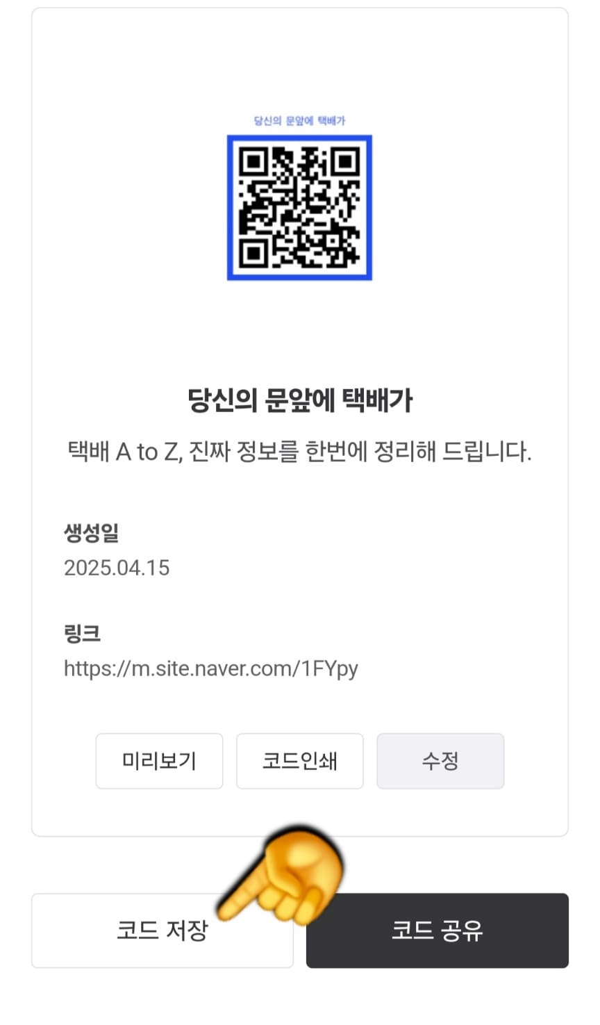 네이버-큐알코드-만들기-방법-안내-QR코드를-저장하려면&amp;#44;-하단의-왼쪽에-있는-코드-저장-버튼을-클릭해주세요.